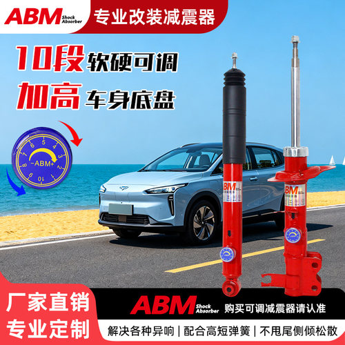 ABM吉利系列减震器改装升级避震