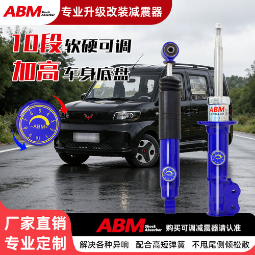 ABM软硬可调改装升级五菱减震