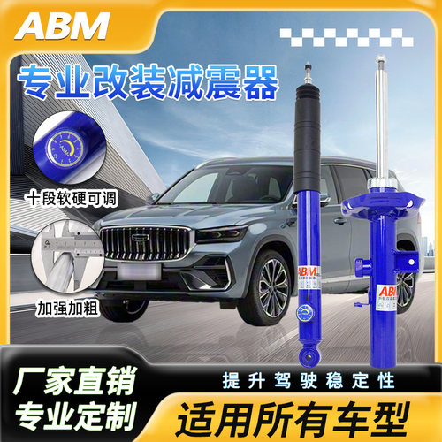 ABM升级改装软硬可调减震器加高