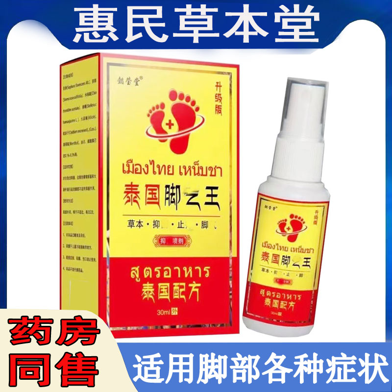 脚气脚臭脚痒香港脚丫糜烂喷雾剂