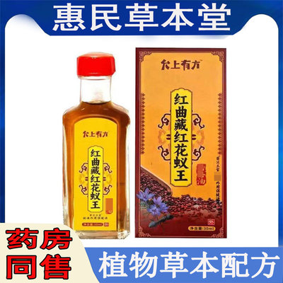 允上有方红曲藏红花蚁王30ml颈肩腰腿膝盖滑膜半月坐骨肩周腰肌