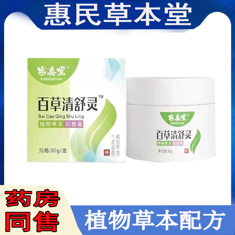宗岳阳百草清舒灵全身痒手足干痒水泡牛皮藓湿痒老年痒私处痒膏