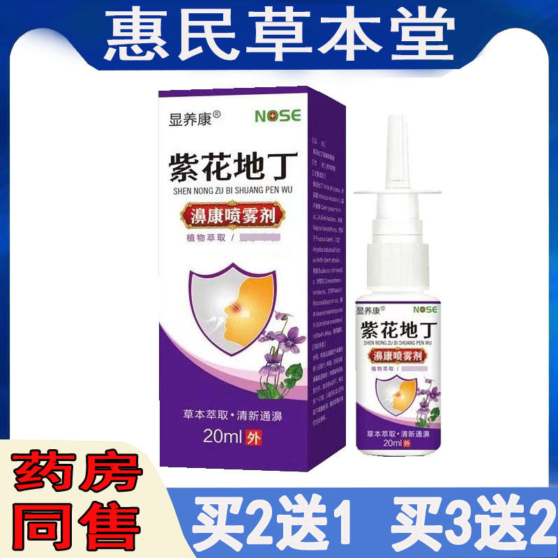 买2送1】显养康紫花地丁濞康雾喷剂季节性痒鼻子不通气打喷嚏外用