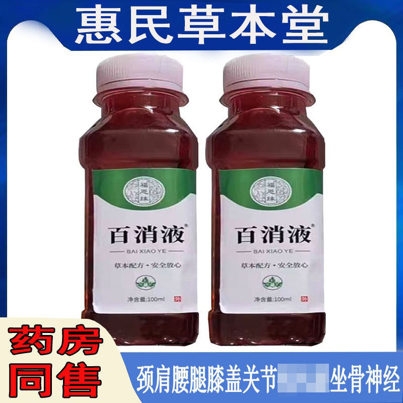 福恩缘百消液腰间盘肩周颈椎坐骨质滑膜脚踝压迫神经大小腿膝关节
