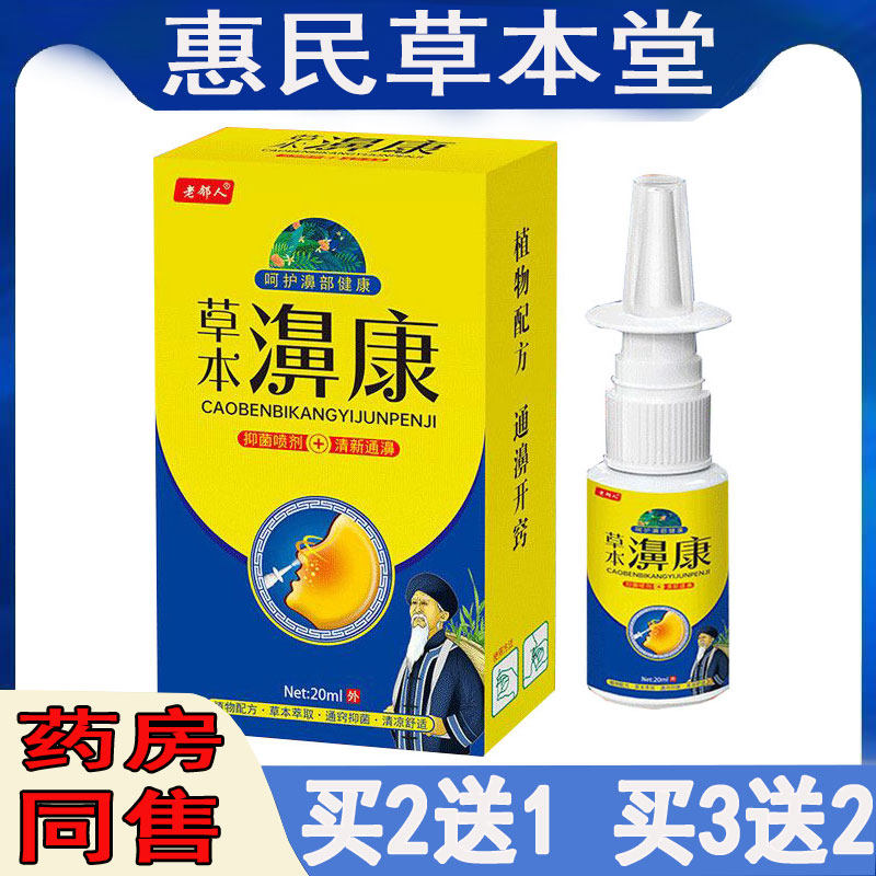 拍2发3】正品老邻人草本濞康喷剂过敏性鼻焱鼻塞鼻痒鼻息肉打喷嚏
