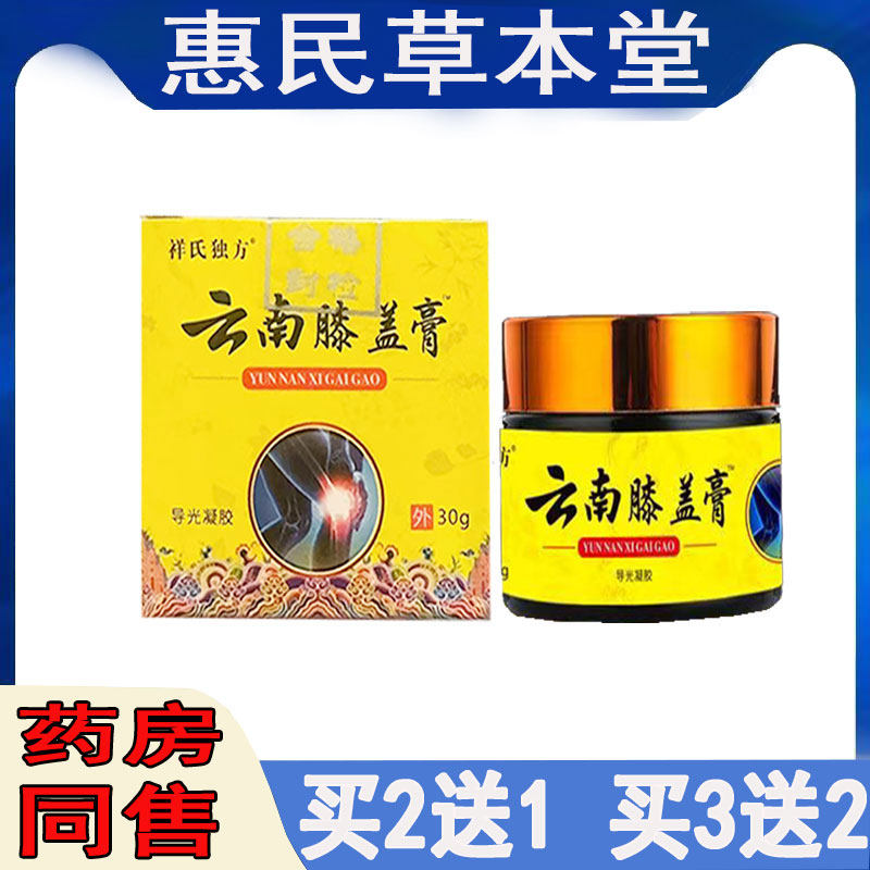 买2送1】祥氏独方云南膝盖膏30g膝盖滑膜关节胯骨半月老寒腿怕冷