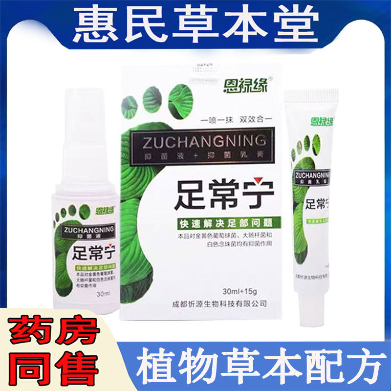 恩录缘足堂宁乳膏喷剂手足脱皮水泡手脚干开裂臭脚烂脚丫止痒杀菌