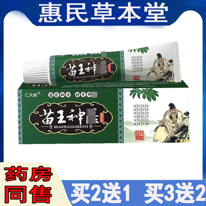 买2送1】仁夫康苗王神乳膏全身瘙痒手足干痒水泡大腿内侧痒蚊虫咬