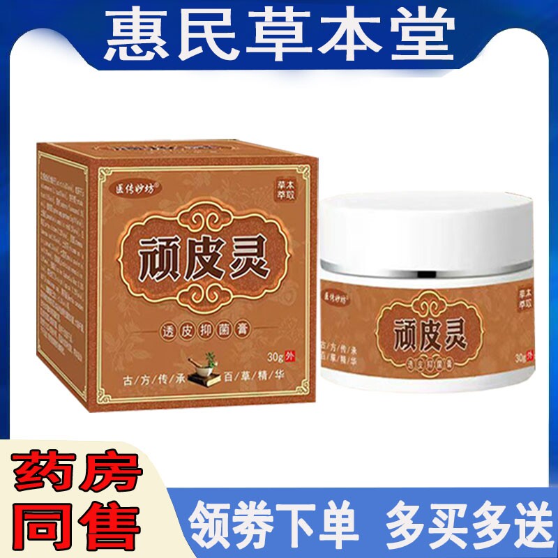 医传妙坊顽皮灵乳膏头皮瘙痒