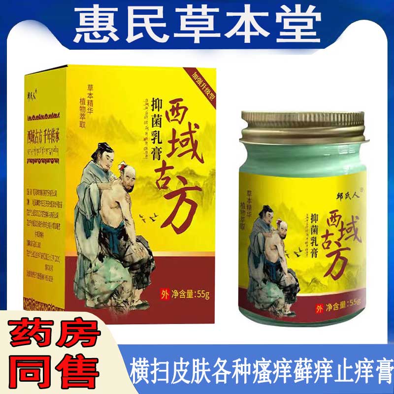 正品西域古方乳膏牛皮藓皮焱湿痒大腿内侧瘙痒私处红疹荨麻珍头藓