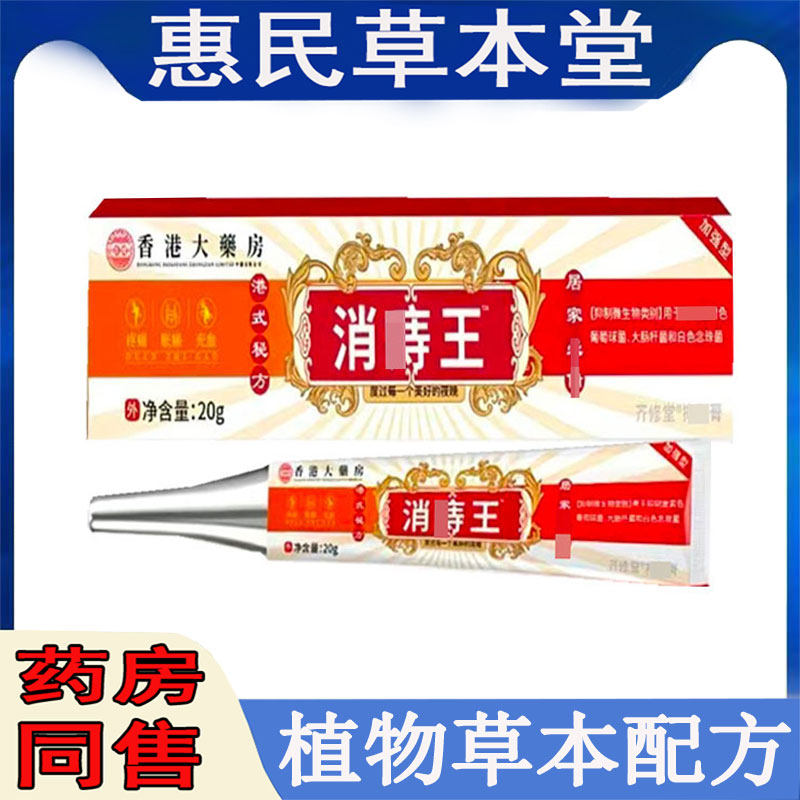 正品齐修堂消王乳膏20g肛门痒混合型外型皮肤外用乳膏成人外用