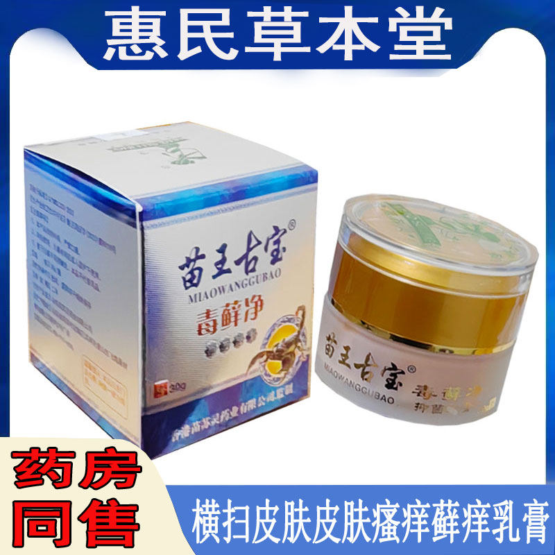 苗王古宝毒藓净乳膏过敏性皮焱湿珍牛皮藓汗疱珍鹅掌私处瘙痒丘疹