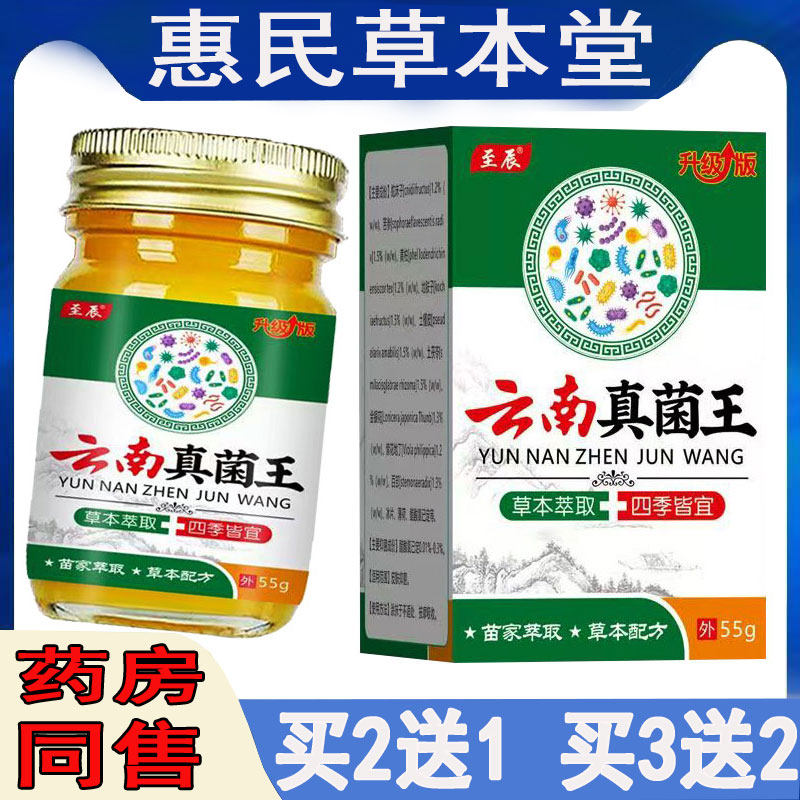 买2发3辰至云南真菌王拔毒膏皮肤瘙痒头皮藓汗疱珍手足藓水泡脱皮
