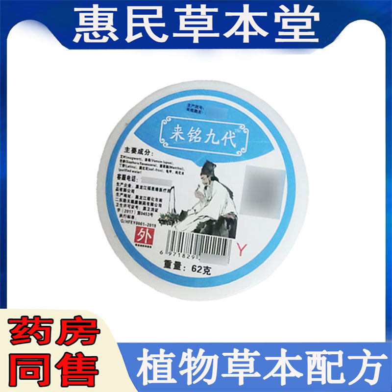 正品来铭九代乳膏62g全身干痒手足痒水泡蚊虫大腿内侧湿痒外用