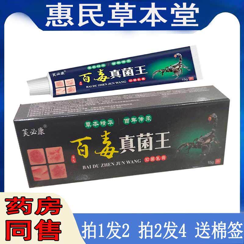 拍1发2芙必康百毒真菌王乳膏皮肤瘙痒大腿内侧红疹私处痒肛痒软膏