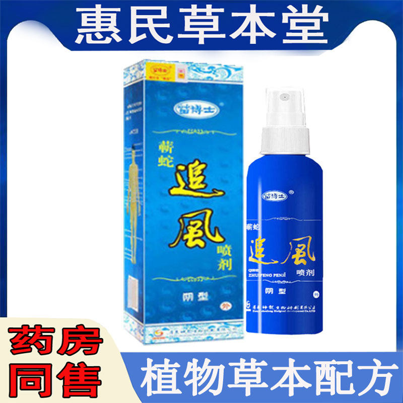 苗博士蕲蛇追风喷剂颈肩腰腿膝盖关节手足跟腱鞘网球半月胯骨外用 - 实物图