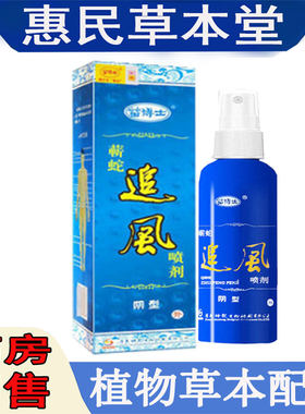 苗博士蕲蛇追风喷剂颈肩腰腿膝盖关节手足跟腱鞘网球半月胯骨外用