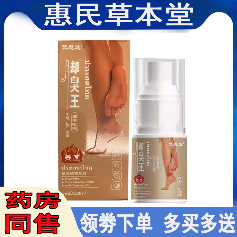 正品梵恩达脚臭王喷剂儿童脚臭脚痒汗脚水泡酸脚臭香港脚烂脚丫