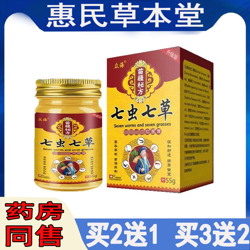 买2送1】众海七虫七草抑菌乳膏蚊虫叮咬大腿内侧痒私处干痒头皮痒