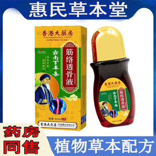 正品香港大药房云南本草集筋络透骨液颈肩腰腿膝盖滑膜半月坐骨液