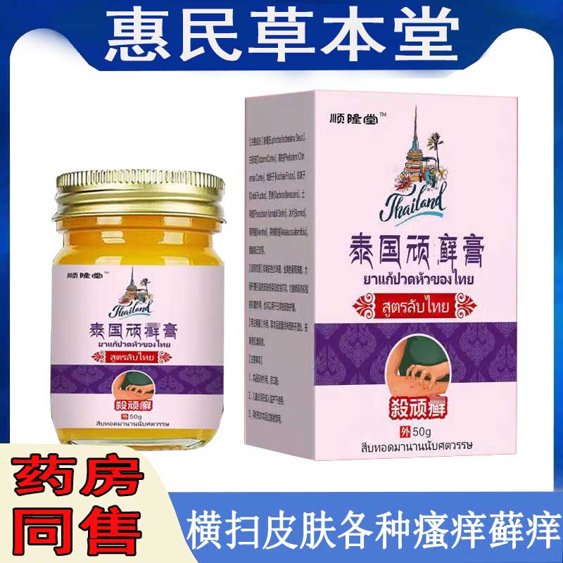 顺隆堂泰国顽藓膏牛皮藓汗疱珍手足藓头皮藓皮肤瘙痒皮焱止痒乳膏