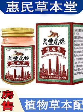 黄人康万年虎标追风膏颈肩腰腿膝盖滑膜半月坐骨腱鞘胯骨足跟乳膏
