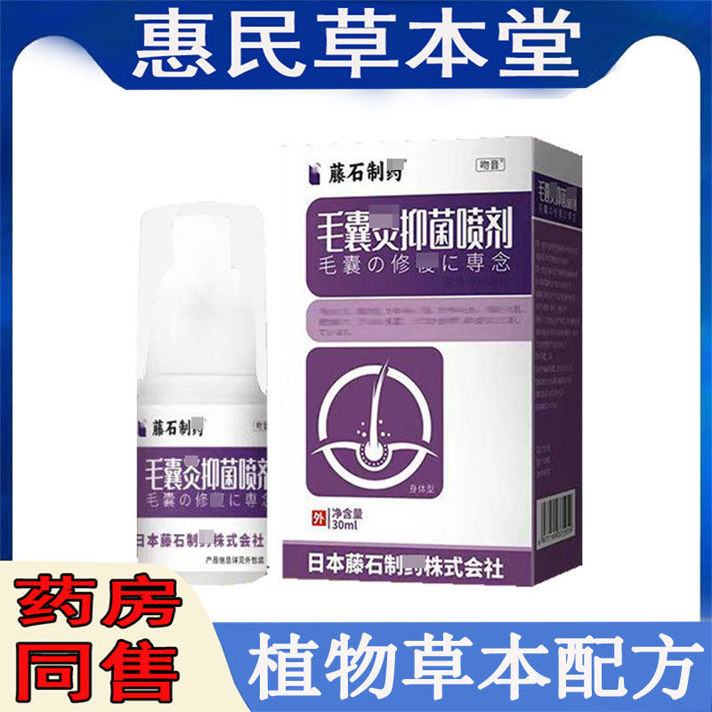 正品藤石制药毛囊喷剂30ml头皮痒脓包湿痒出油螨虫背后痘痘外用