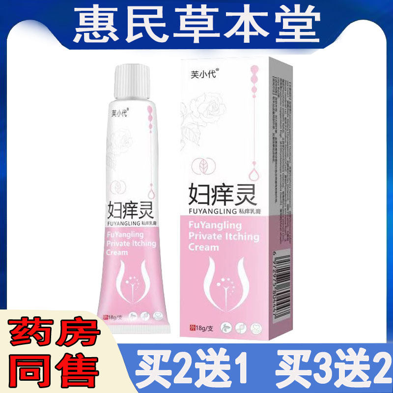 拍2发3】芙小代妇痒灵私痒乳膏私处瘙痒外阴红肿疙瘩白带异常软膏