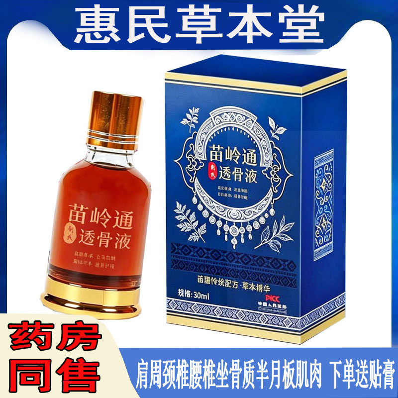 刘氏苗岭通透骨液30ml/盒 颈肩腰腿膝盖关节韧带滑膜四肢跌打脚崴