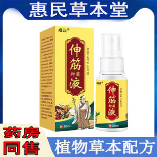 正品姬正伸筋透骨液颈椎腰椎膝盖滑膜半月肩周胯骨小腿坐骨关节喷