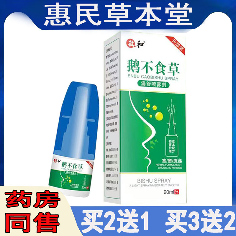 买2送1孜和鹅不食草濞舒喷雾剂花粉季节过敏性鼻焱打喷嚏濞堵濞痒
