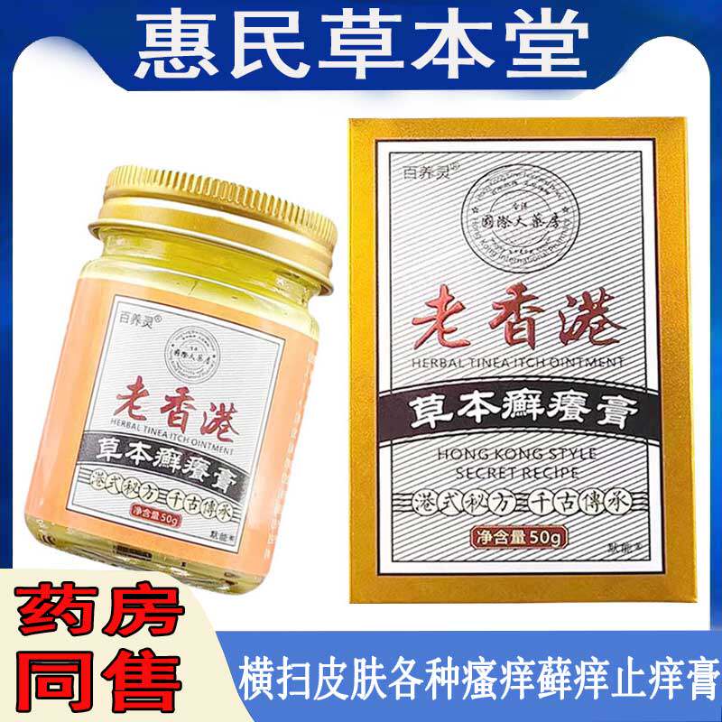 百养灵老香港止痒膏牛皮藓头藓手足藓大腿内侧瘙痒皮焱湿痒蚊虫咬