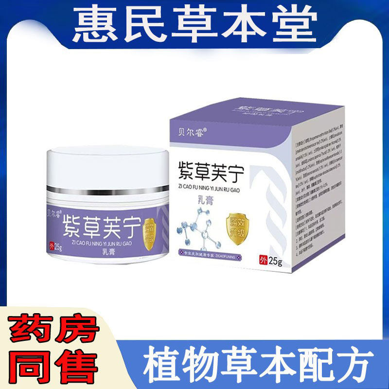贝尔睿紫草芙宁乳膏全身痒手足干痒水泡牛皮湿痒老年痒私痒软膏
