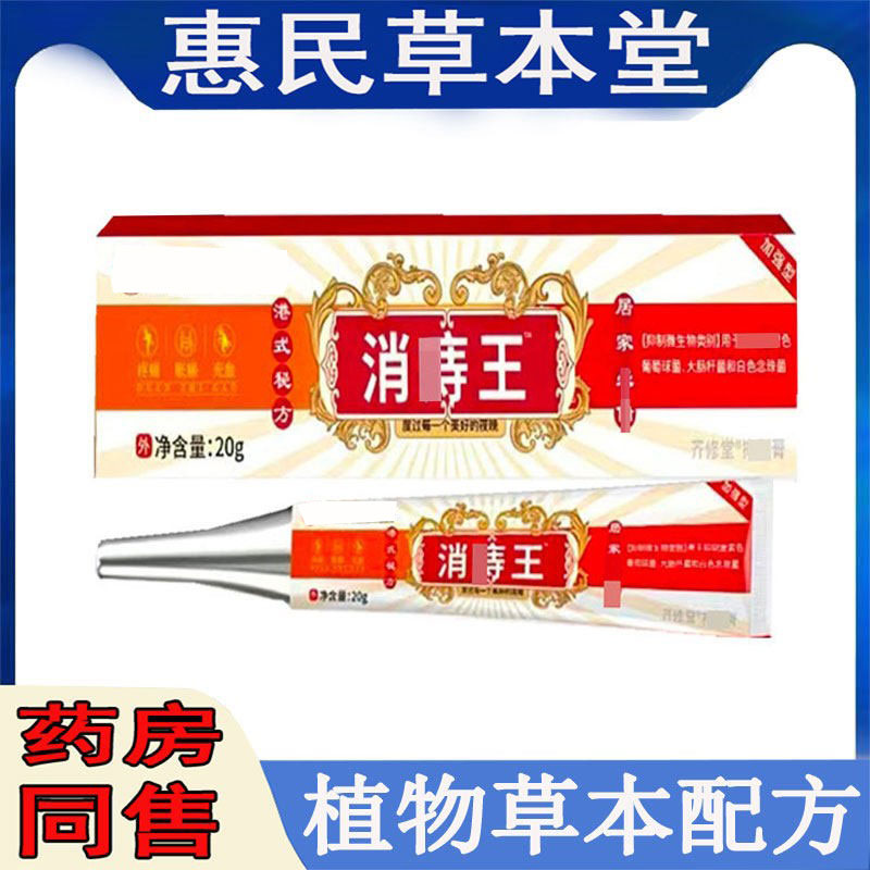 正品齐修堂消王乳膏20g肛门痒混合型外型皮肤外用乳膏成人外用