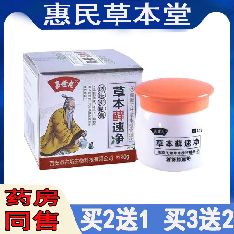 嘉世龙草本藓速净乳膏手足脱皮干痒水泡大腿内侧痒私处湿痒牛皮藓