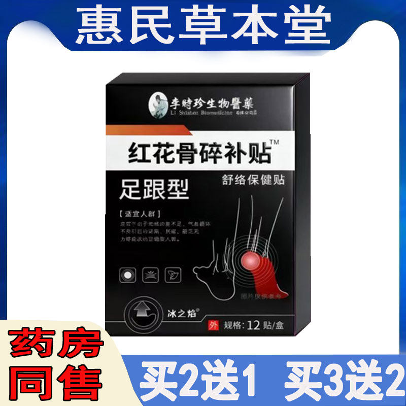 买2送1】冰之焰红花骨碎补贴足跟型颈肩腰腿膝盖滑膜半月坐骨肩周