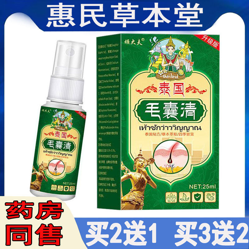 顽大夫泰国毛囊清喷剂全身毛囊焱堵塞溢脂皮焱头皮疙瘩痤疮头屑痒