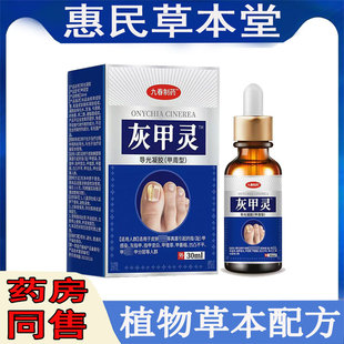 正品九春制药灰甲灵夜灰指甲指甲增厚指甲发白凹凸不平皮肤外用液
