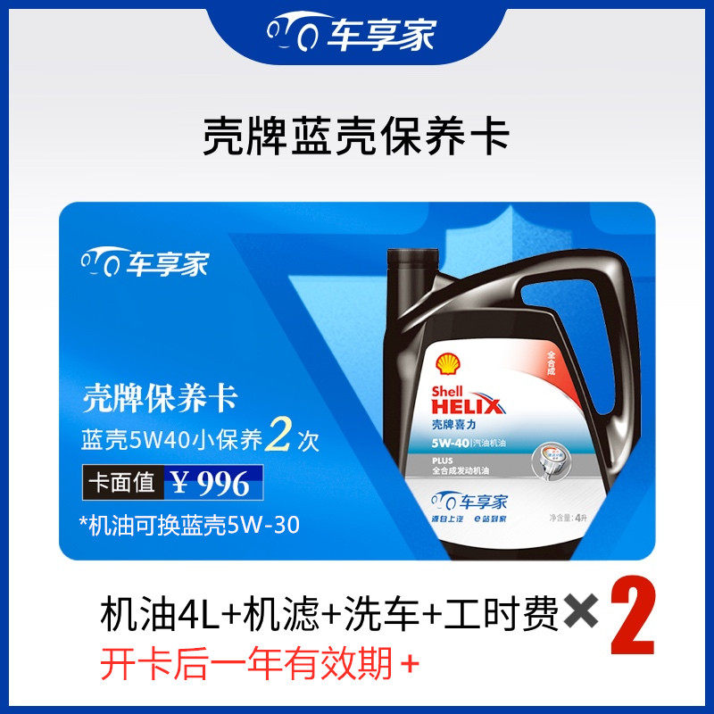 车享家汽车保养服务套餐 全国买一送一 2次壳牌机油全合成小保养在类目 汽车/用品/配件/改装, 实体服务, 汽车保养服务套餐, 连锁保养中 - 来自Buy2taobao.com提供专业的淘宝代购服务