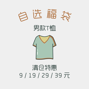 T恤衫 T恤 短袖 休闲运动长袖 39元 清仓自选福袋 男款