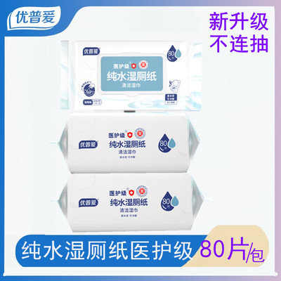 优普爱80片纯水湿厕纸医护级厕用卫生湿巾不连抽可冲散大包装