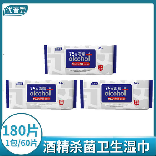 优普爱含酒精杀菌卫生湿巾60片装带盖式大包装抽取式湿巾3包180片