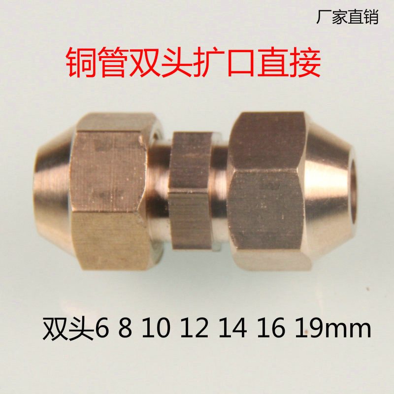 铜管扩口直接 双头扩口等径喇叭口接头插管6 8 10 12 14 16 19mm