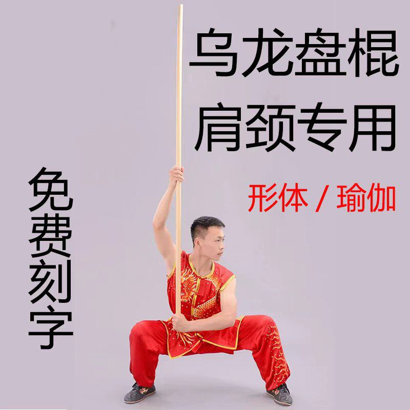 棍子健身实木盘龙棍乌龙盘棍瑜伽棍健身开背棍拉伸棍体态开肩棒子