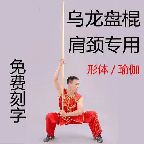 乌龙盘棍健身实木棍子