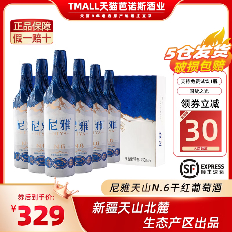 尼雅天山N.6干红葡萄酒整箱 赤霞珠红酒生态产区新疆葡萄酒旗舰店