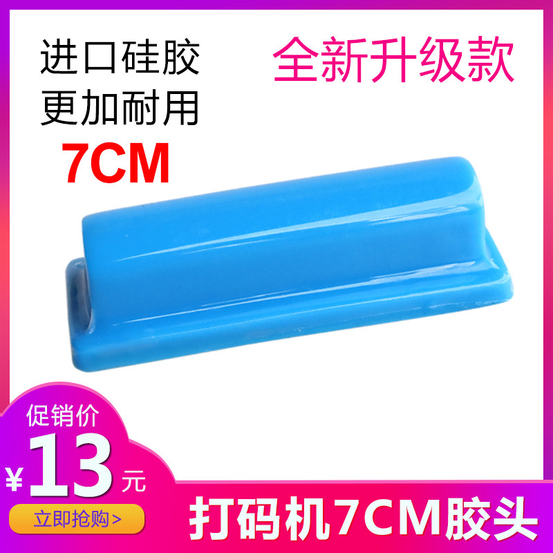 7厘米长生产日期打码机专用胶头移印硅胶头