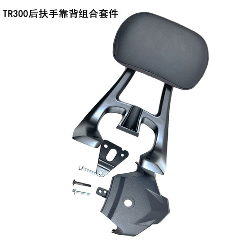 豪爵铃木TR300后扶手靠背尾盖