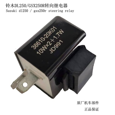 豪爵铃木GWDLGSX250R转向继电器
