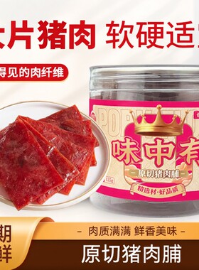 原切猪肉脯味中有罗源湾特产125g